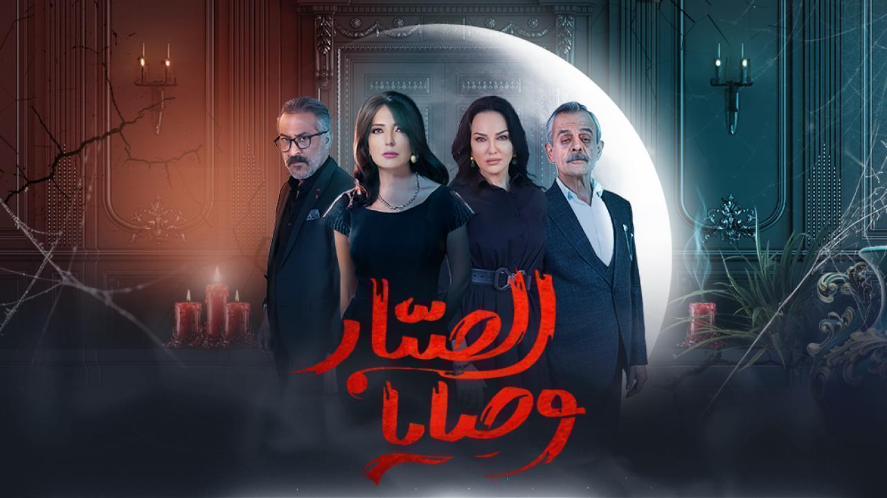 مسلسل وصايا الصبار الحلقة 11 الحادية عشر