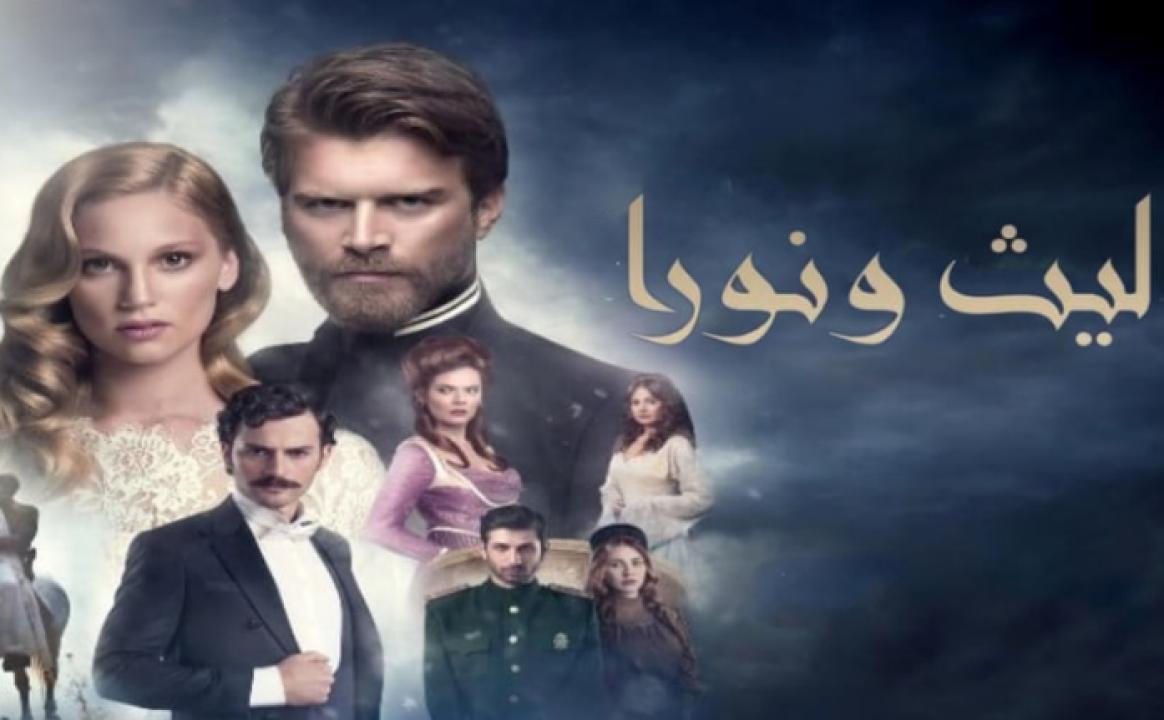 مسلسل ليث ونورا الموسم الاول الحلقة 20 مدبلجة