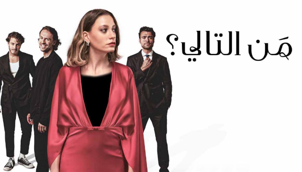 مسلسل من التالي الحلقة 8 مدبلجة والأخيرة