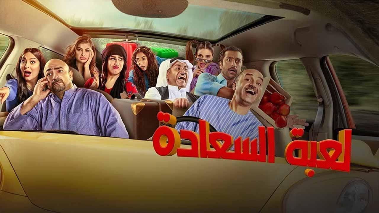 مسلسل لعبة السعادة الحلقة 10 العاشرة