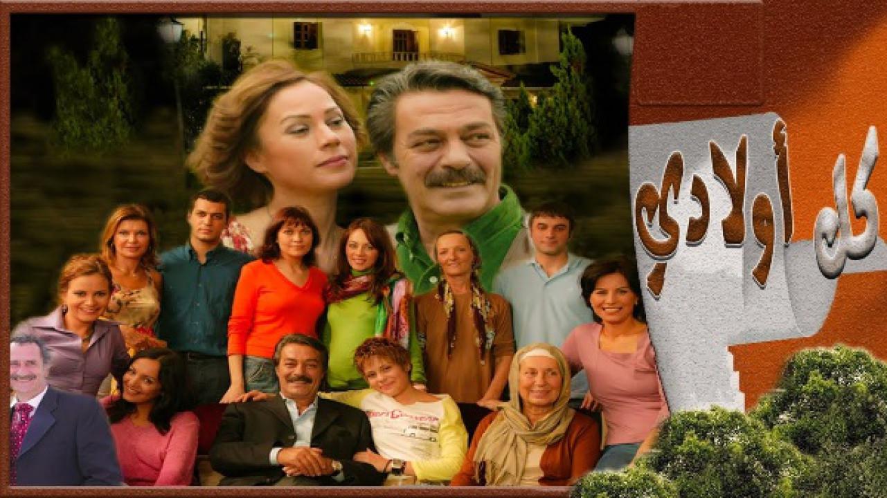 مسلسل كل اولادي الحلقة 67 مدبلجة