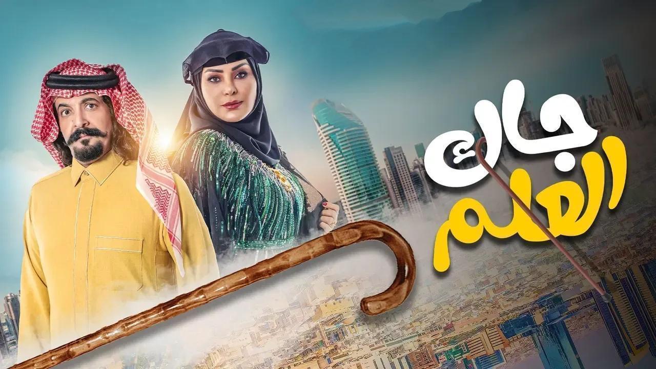 مسلسل جاك العلم الحلقة 10 العاشرة