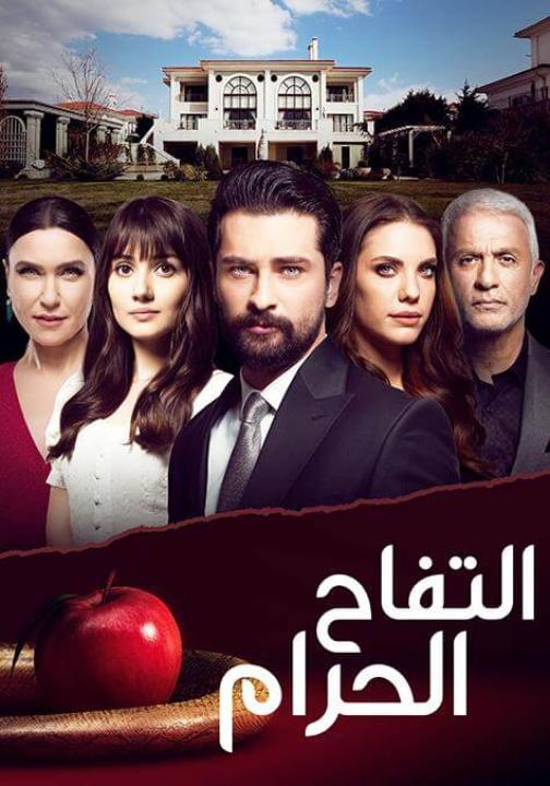 مسلسل التفاح الحرام الموسم الثاني مدبلج