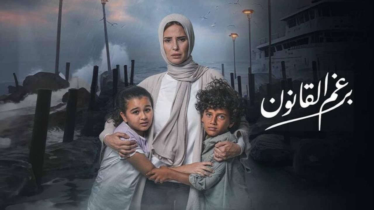 مسلسل برغم القانون الحلقة 30 الثلاثون