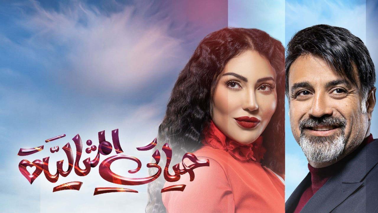 مسلسل حياتى المثالية الحلقة 22 الثانية والعشرون