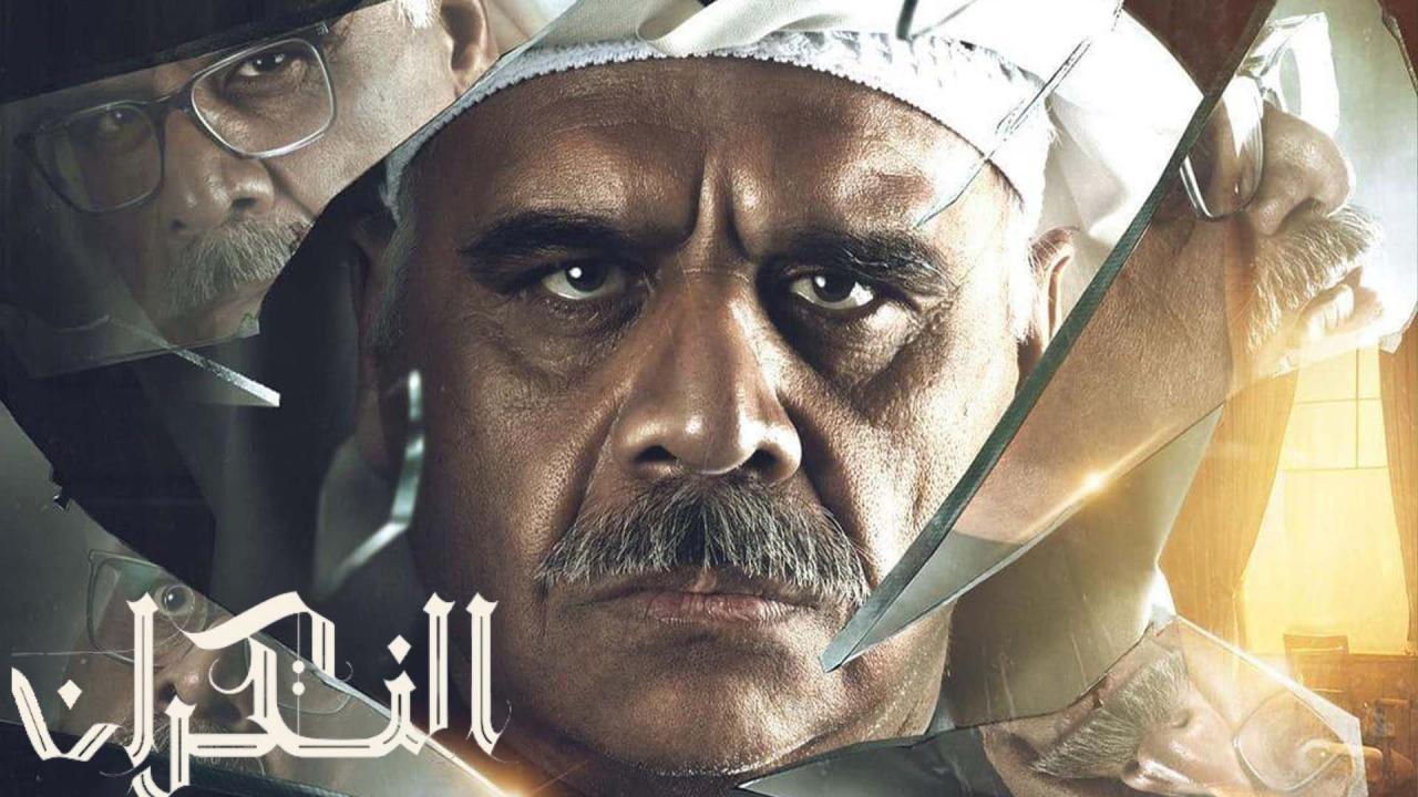 مسلسل النكران الحلقة 28 الثامنة والعشرون