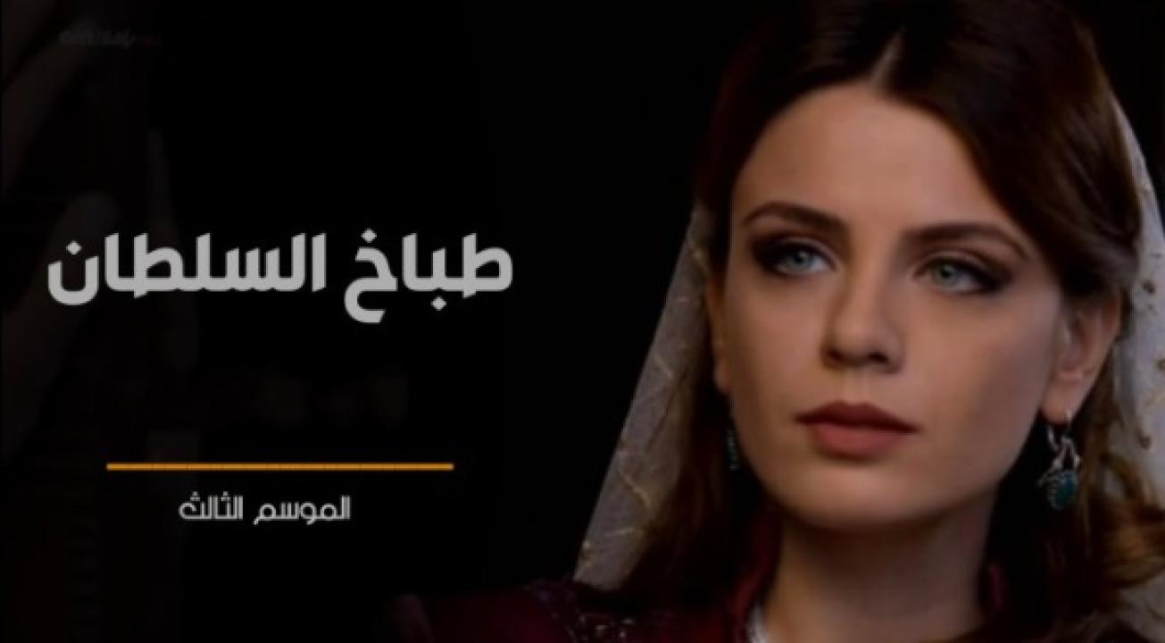 مسلسل طباخ السلطان الموسم الثالث الحلقة 9 مدبلجة