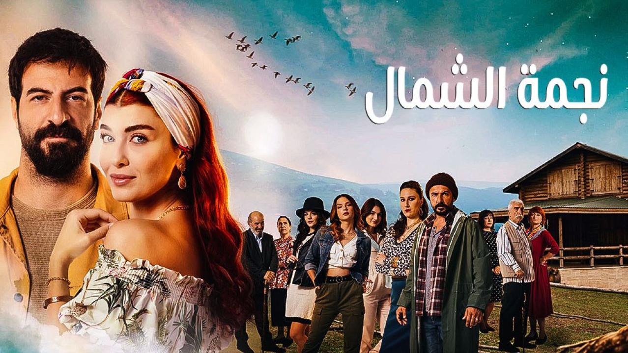 مسلسل نجمة الشمال مدبلج