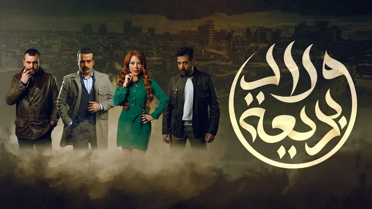 مسلسل ولاد بديعة الحلقة 20 العشرون