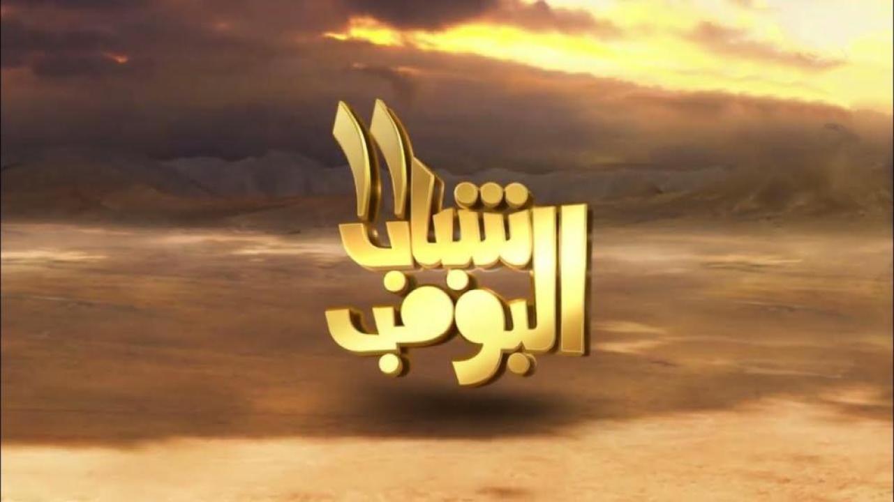 مسلسل شباب البومب 11 الحلقة 11 الحادية عشر