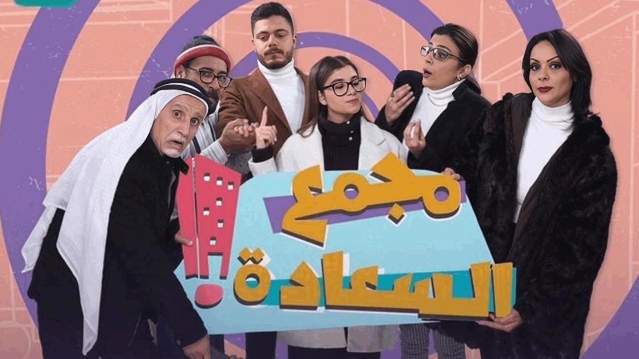 مسلسل مجمع السعادة الحلقة 1 الاولى