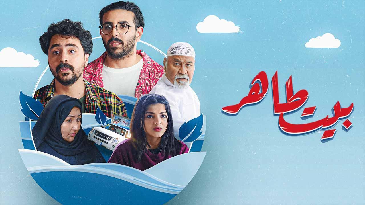 مسلسل بيت طاهر الحلقة 2 الثانية