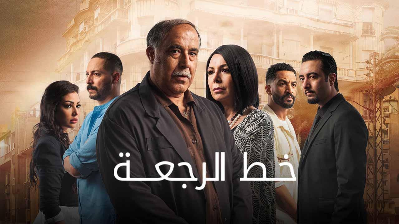 مسلسل خط الرجعة الحلقة 21 الواحدة والعشرون