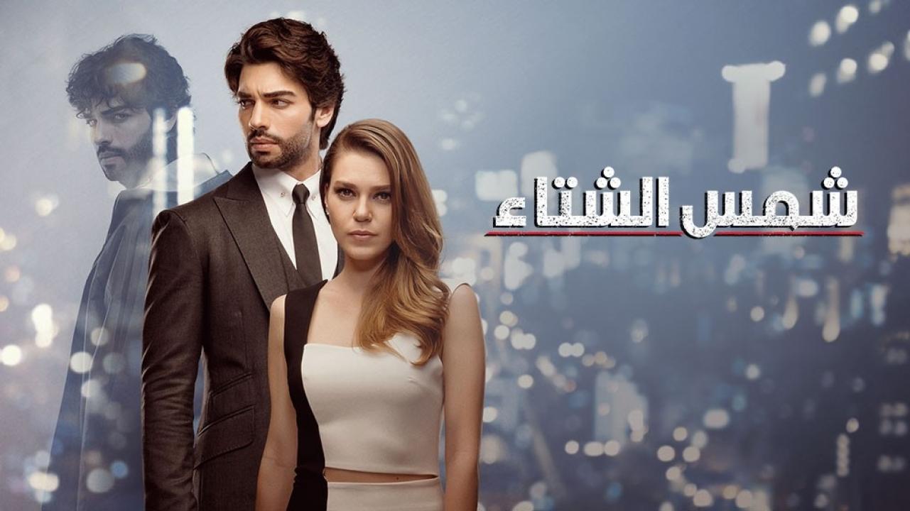 مسلسل شمس الشتاء الحلقة 33 مدبلجة