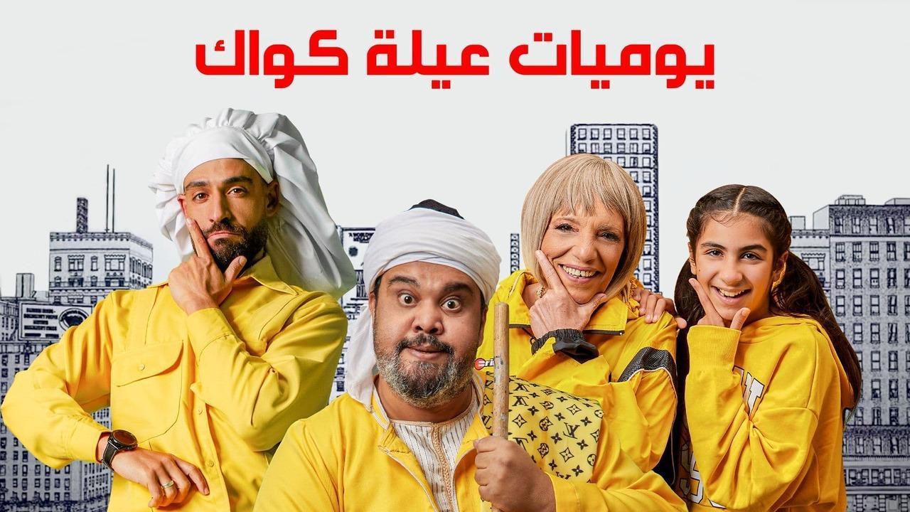 مسلسل يوميات عيلة كواك الحلقة 3 الثالثة