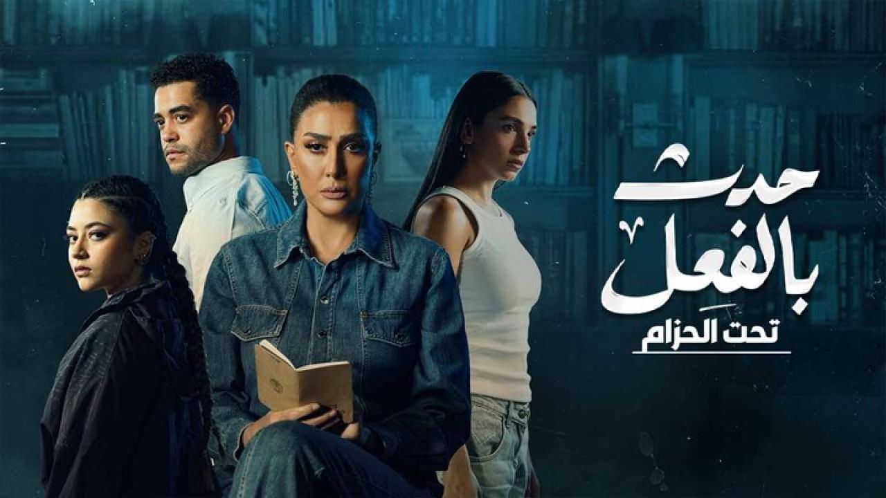 مسلسل حدث بالفعل حكاية تحت الحزام الحلقة 3 الثالثة