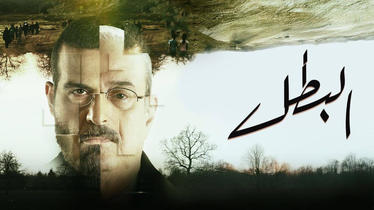 مسلسل البطل الحلقة 2 الثانية