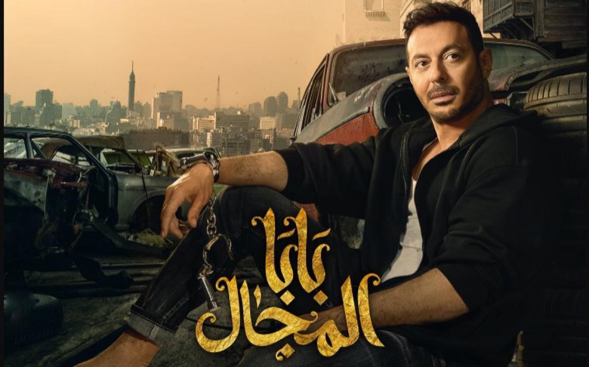 مسلسل بابا المجال الحلقة 2 الثانية