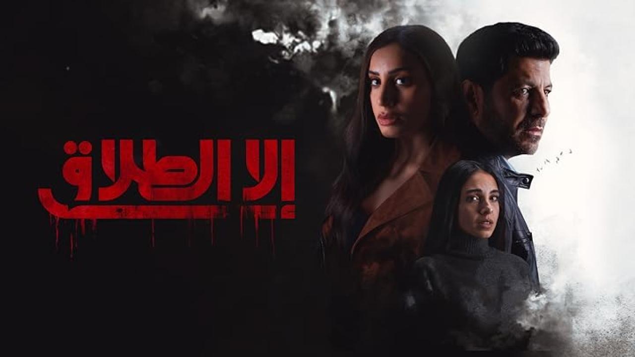 مسلسل الا الطلاق الحلقة 4 الرابعة