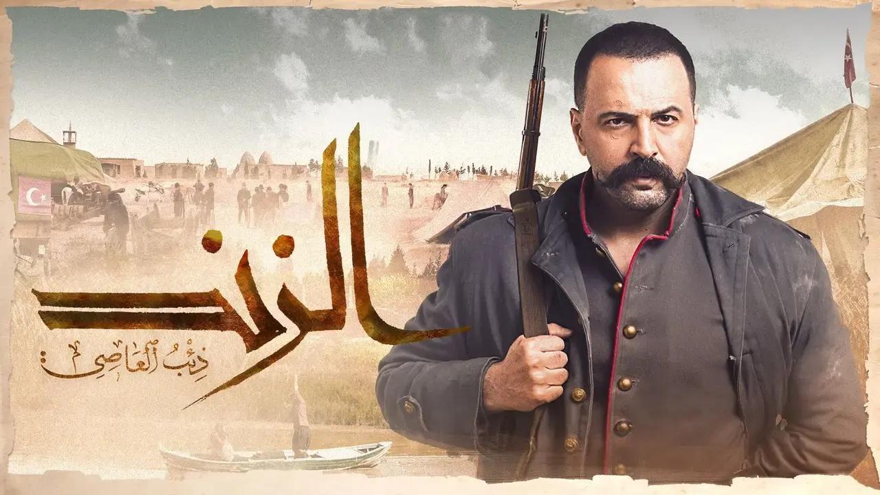 مسلسل الزند ذئب العاصى الحلقة 29 التاسعة والعشرون