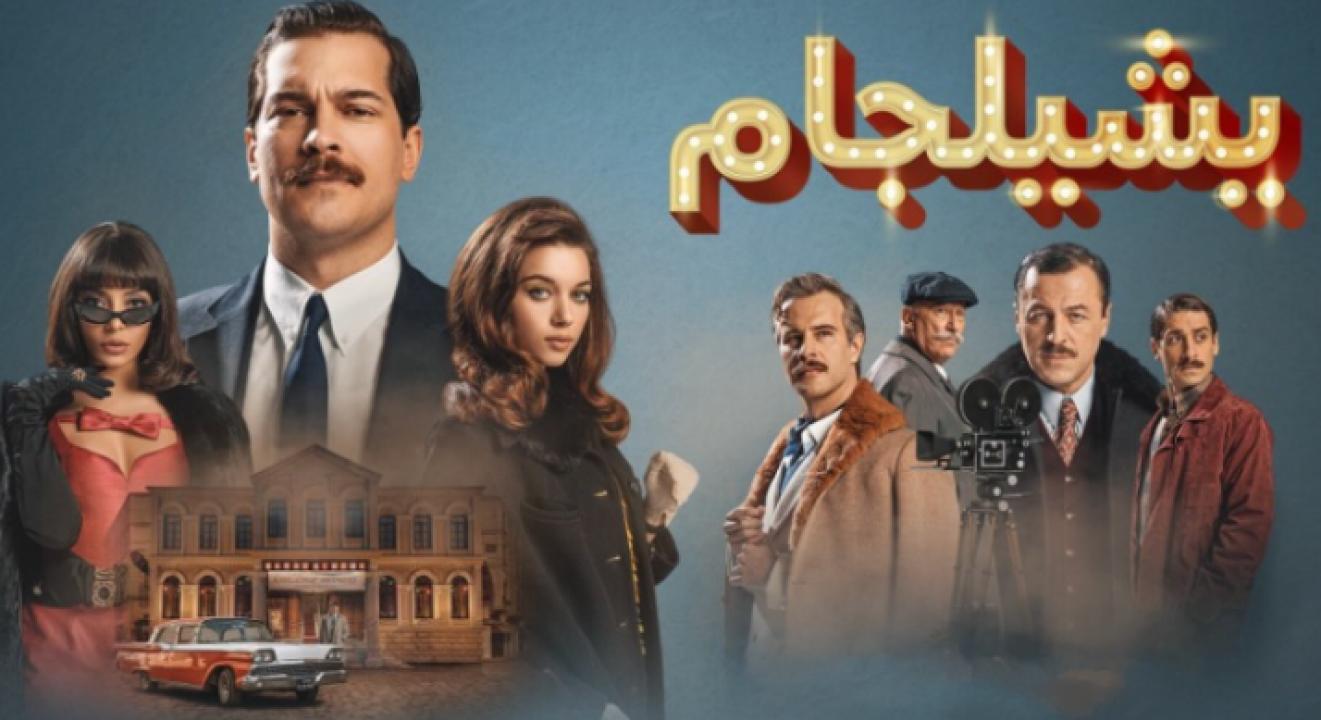 مسلسل يشيلجام الموسم الثاني مدبلج