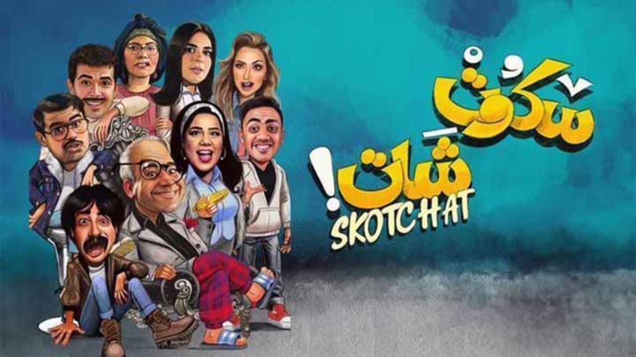 مسلسل سكوت شات الحلقة 7 السابعة