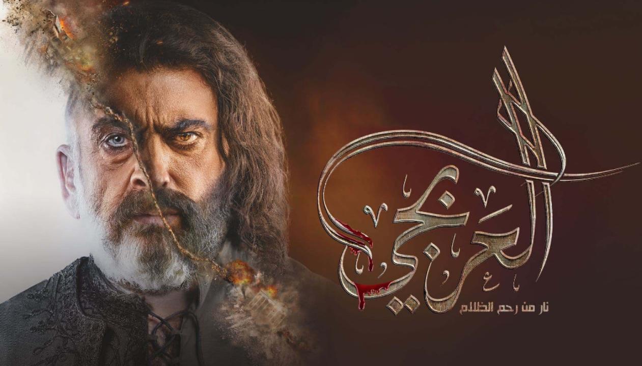 مسلسل العربجي الحلقة 18 الثامنة عشر