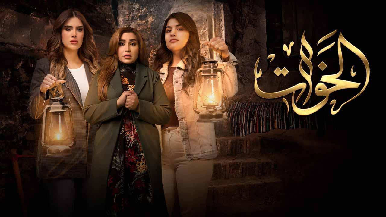 مسلسل الخوات الحلقة 3 الثالثة