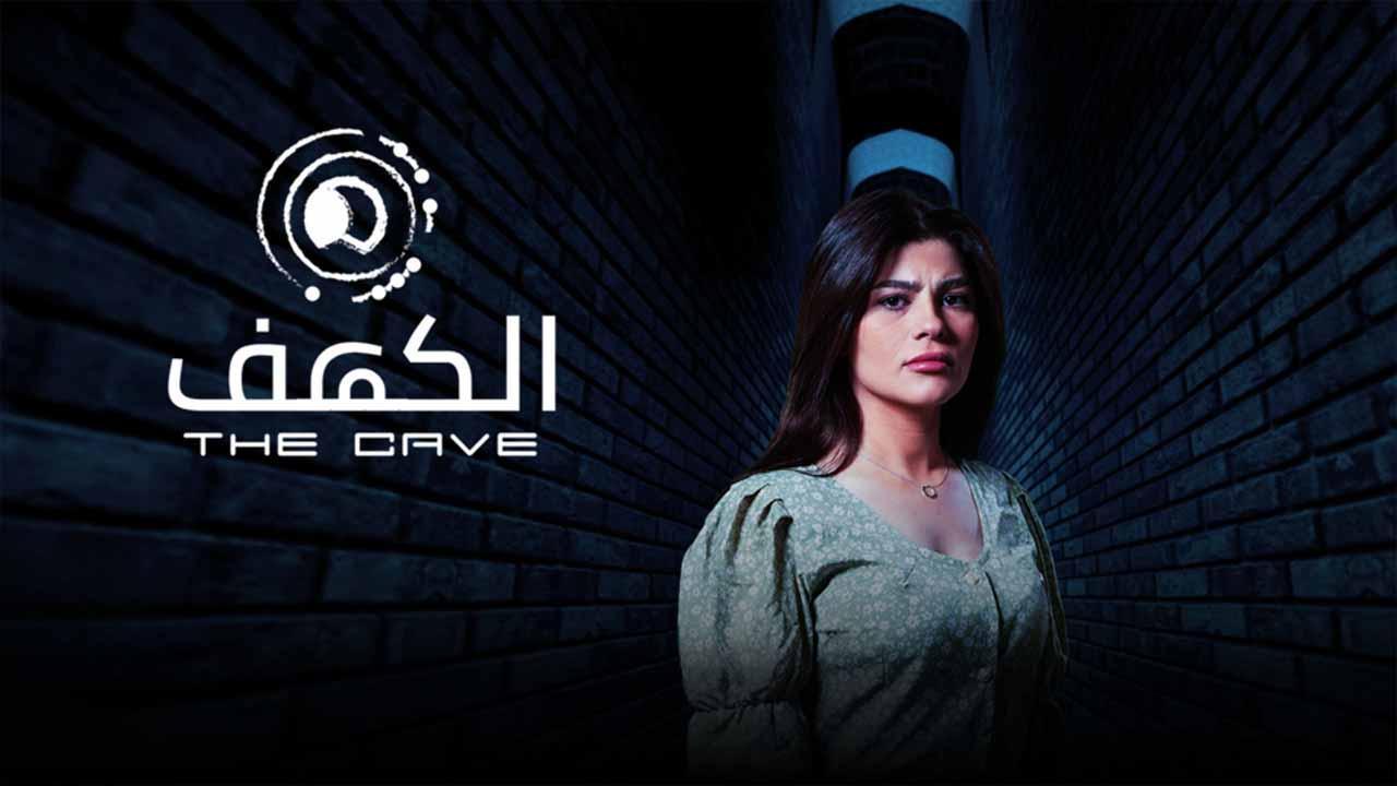 مسلسل الكهف الحلقة 7 السابعة