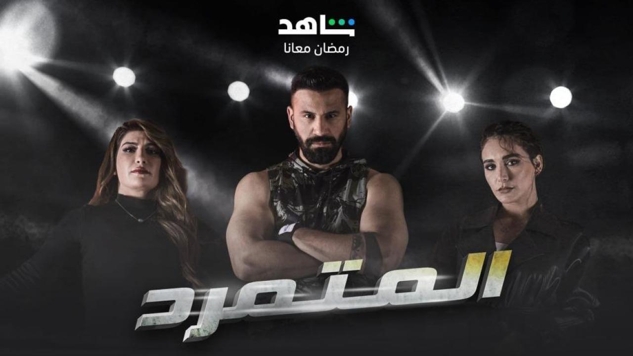 مسلسل المتمرد الحلقة 21 الحادية والعشرون