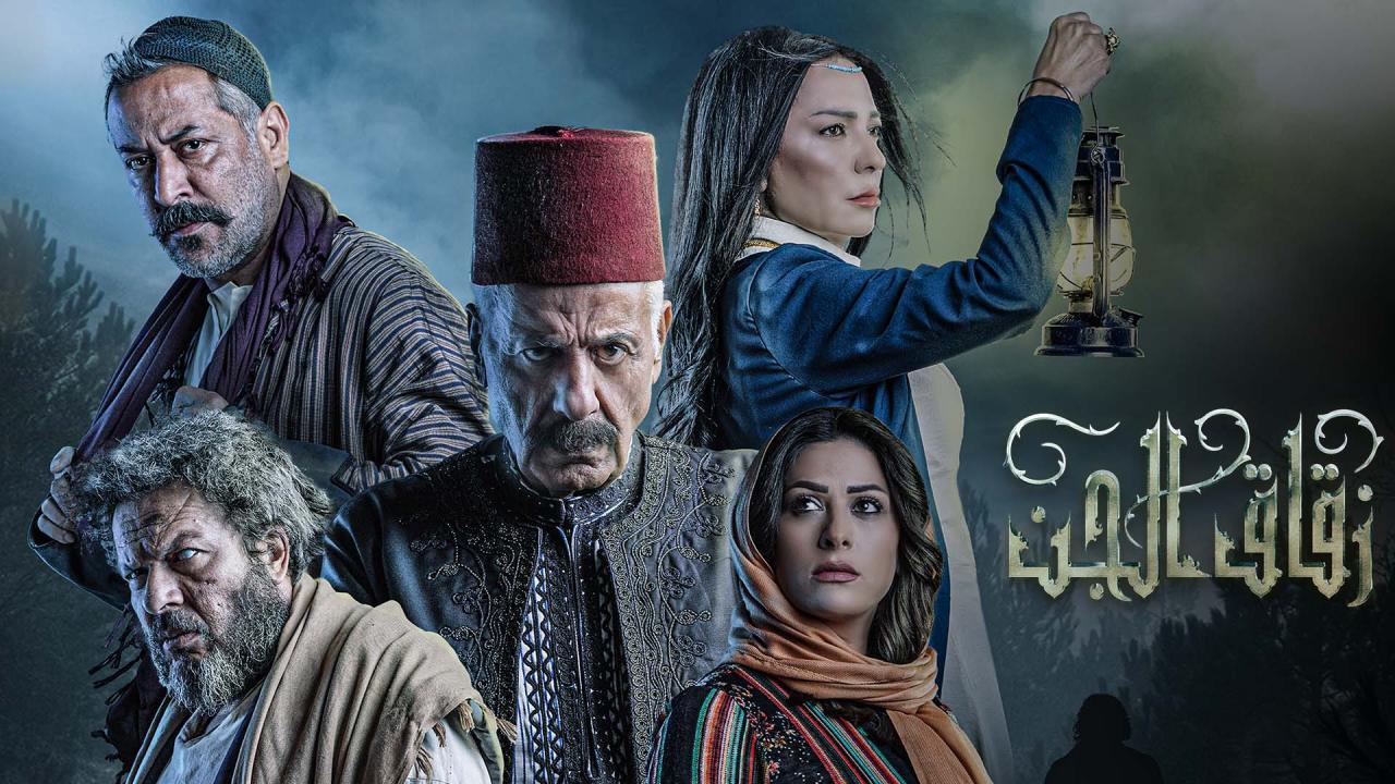 مسلسل زقاق الجن الحلقة 18 الثامنة عشر