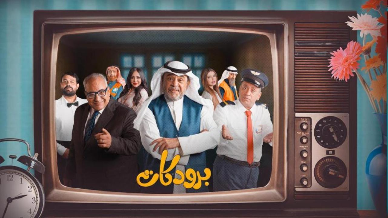 مسلسل برودكات الحلقة 3 الثالثة