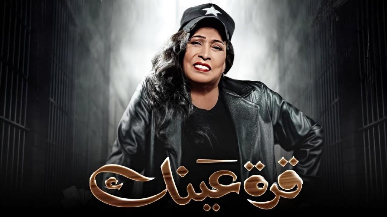 مسلسل قرة عينك الحلقة 10 العاشرة