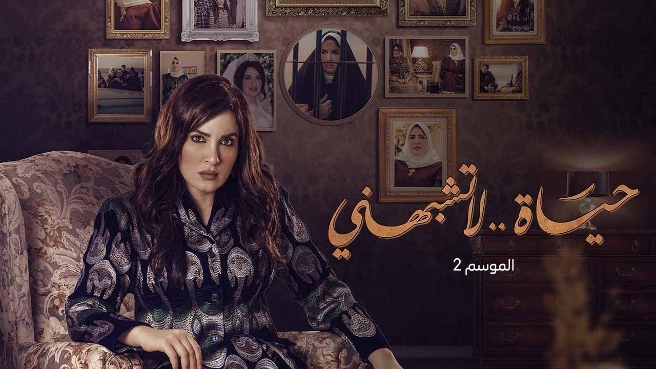 مسلسل حياة لا تشبهنى 2 الحلقة 13 الثالثة عشر