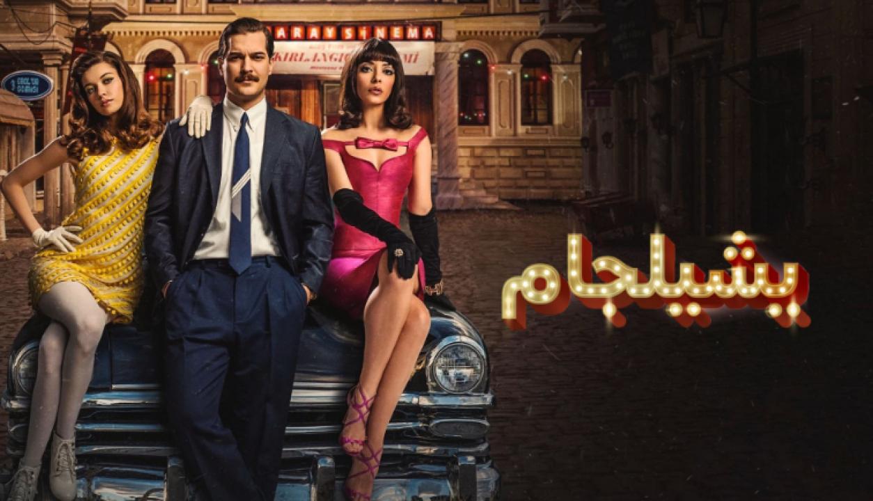 مسلسل يشيلجام الموسم الاول الحلقة 4 مدبلجة