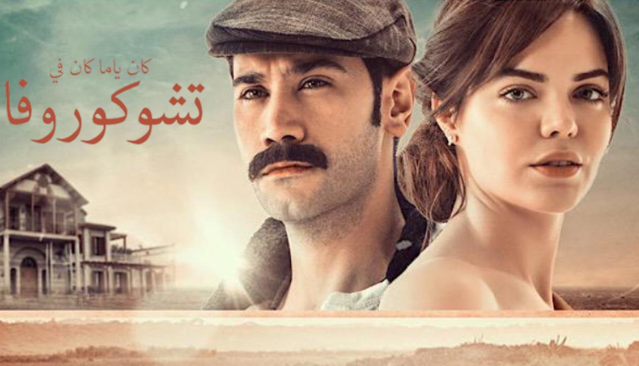 مسلسل كان يا مكان في تشوكوروفا الموسم الاول الحلقة 3 مدبلجة