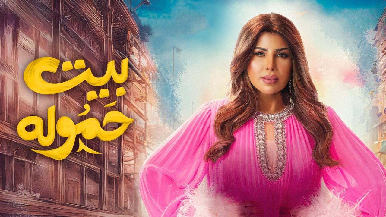 مسلسل بيت حمولة الحلقة 1 الاولى