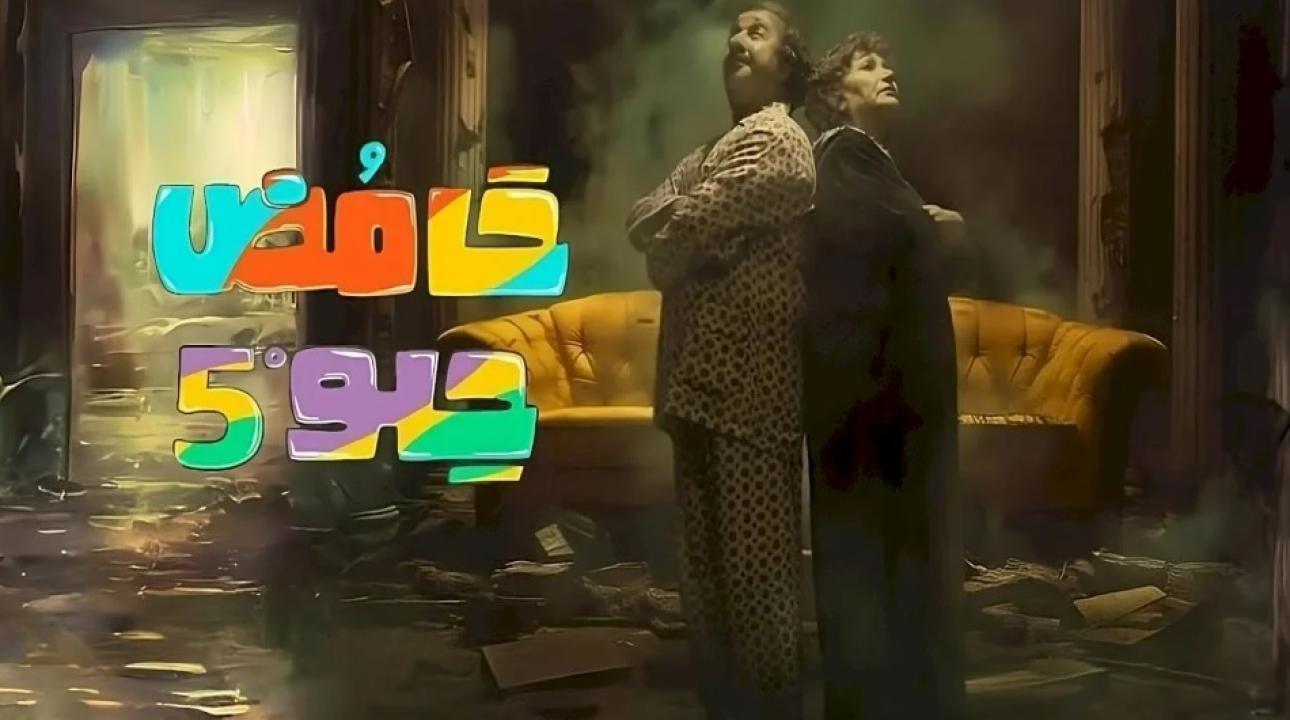 مسلسل حامض حلو 5 الحلقة 17 السابعة عشر