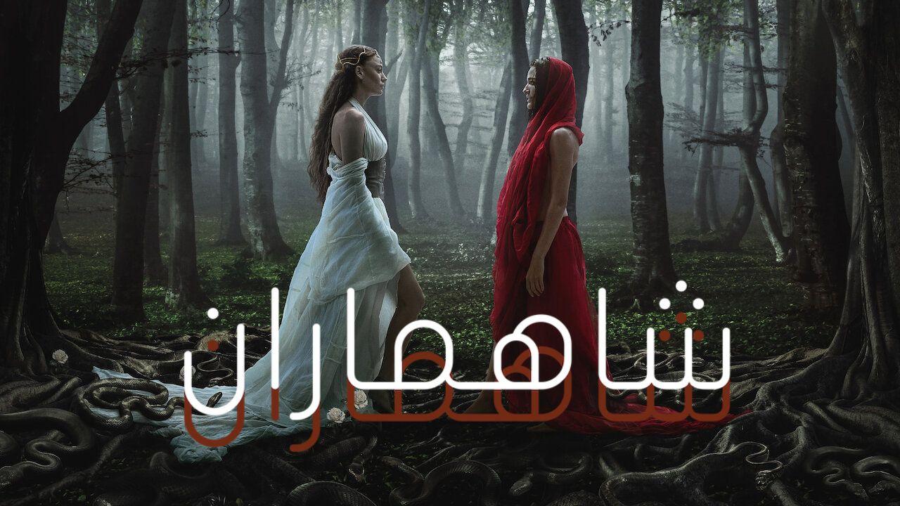 مسلسل شاهماران 2 الموسم الثاني الحلقة 6 مدبلجة والأخيرة