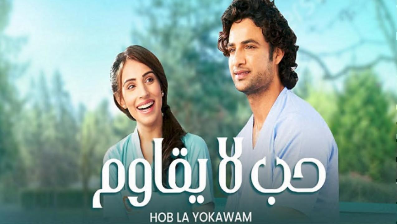 مسلسل حب لا يقاوم الحلقة 59 التاسعة والخمسون مدبلجة