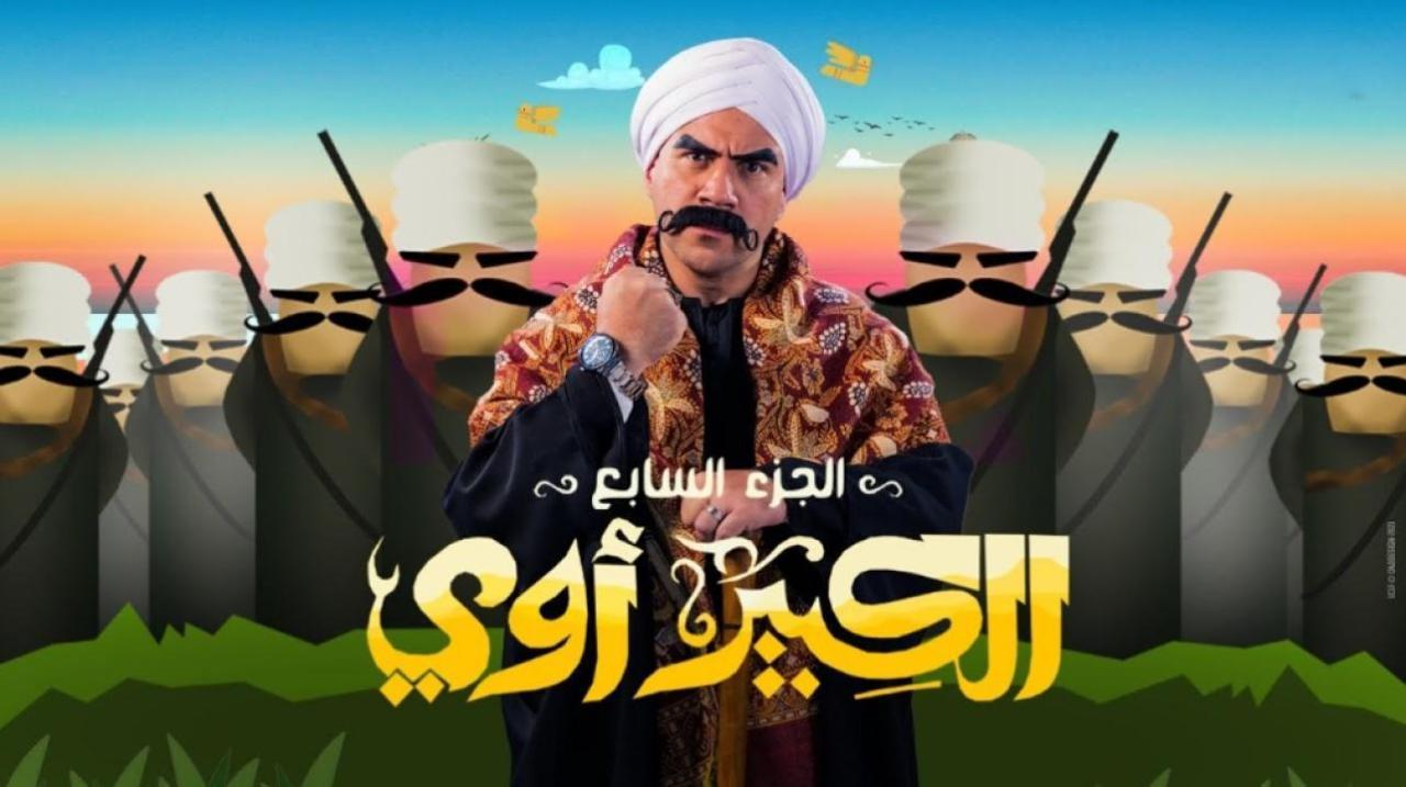 مسلسل الكبير اوي 7 الحلقة 21 الحادية والعشرون