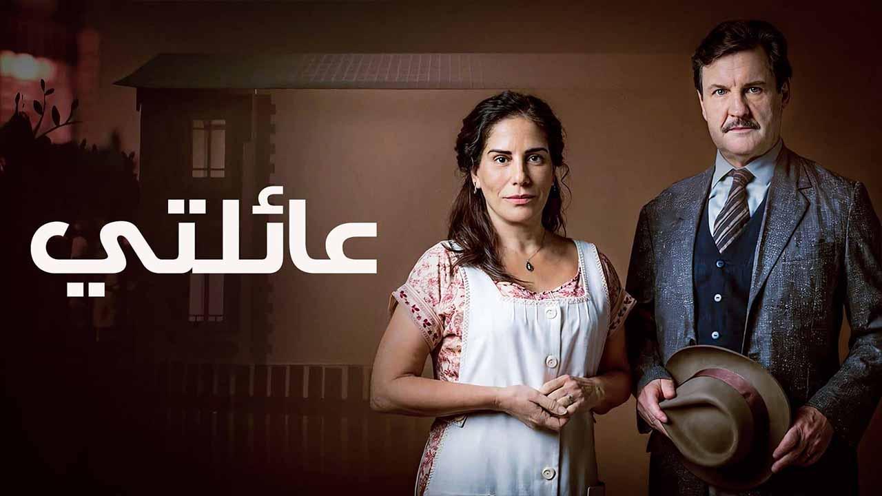 مسلسل عائلتى الحلقة 1 الاولى مدبلجة