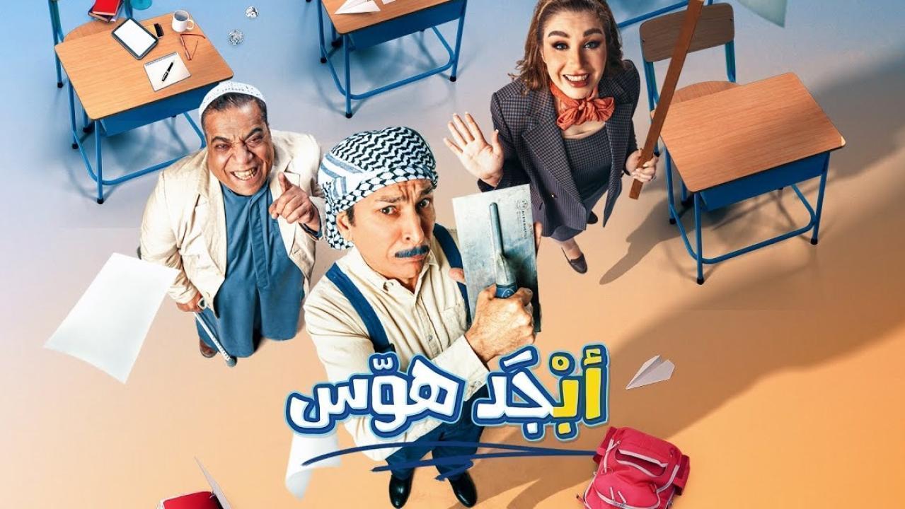 مسلسل ابجد هوس الحلقة 10 العاشرة