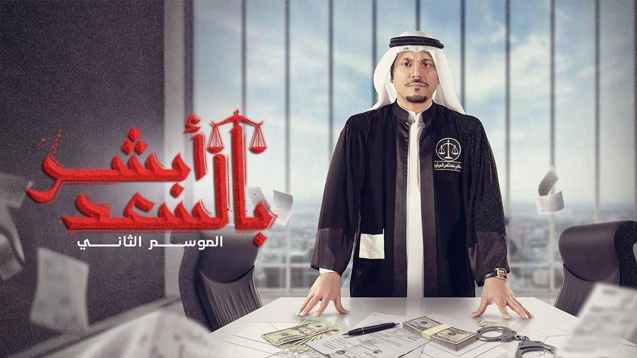 مسلسل ابشر بالسعد 2 الحلقة 27 السابعة والعشرون