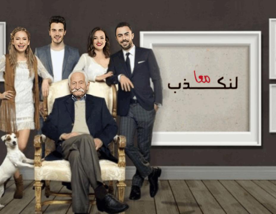 مسلسل لنكذب معا الحلقة 9 مدبلجة