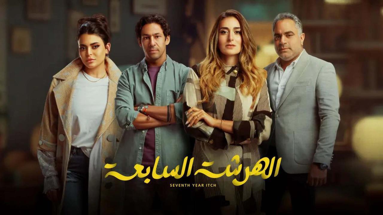 مسلسل الهرشة السابعة الحلقة 4 الرابعة