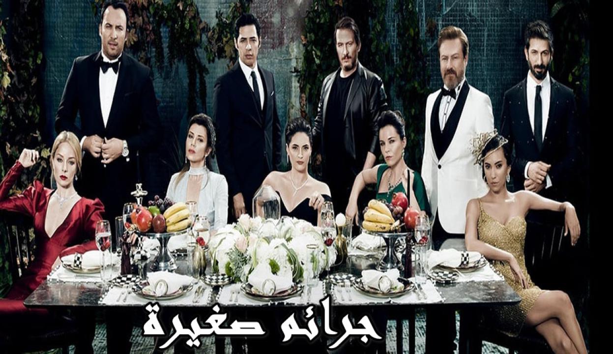 مسلسل جرائم صغيرة الموسم الثاني الحلقة 24 مدبلجة