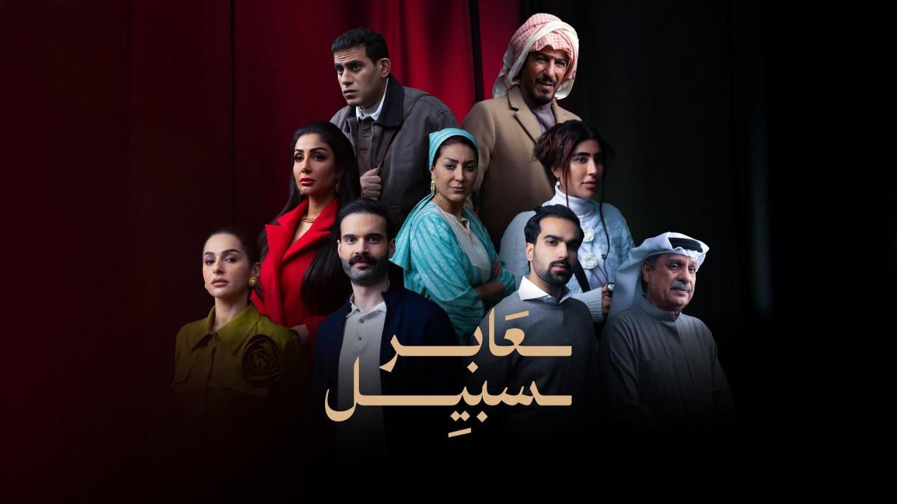 مسلسل عابر سبيل الحلقة 1 الاولى