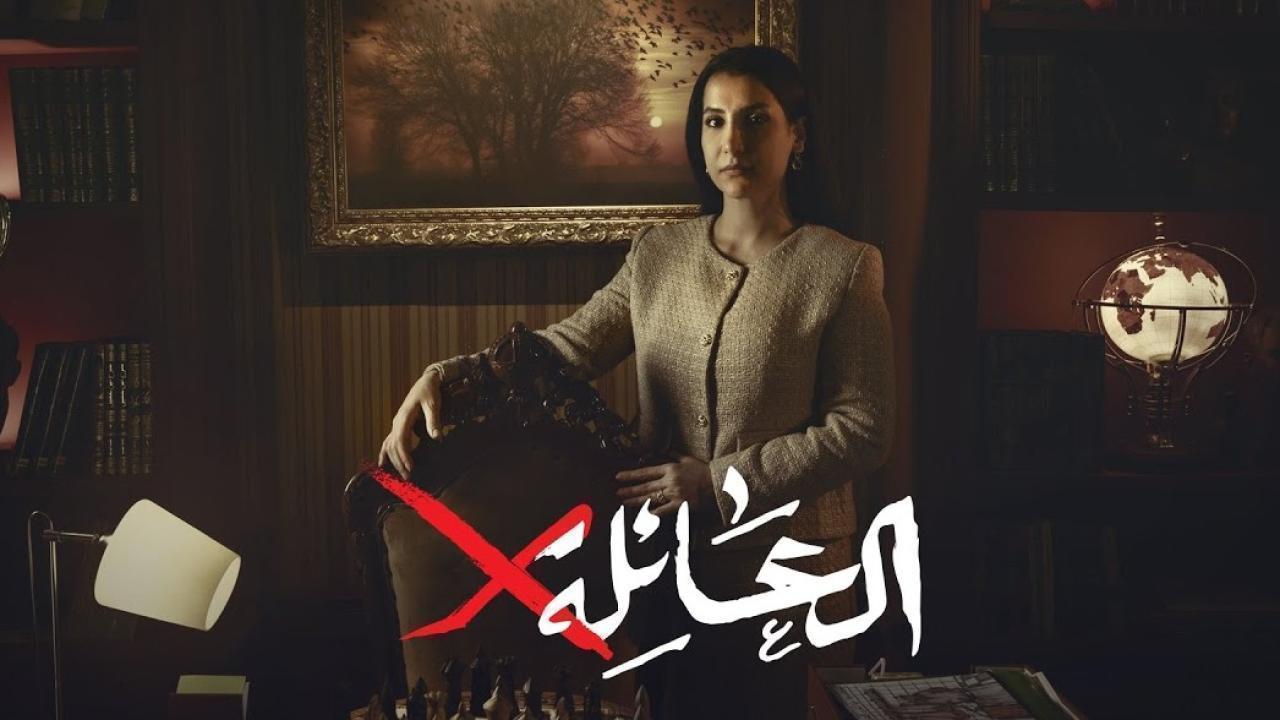 مسلسل العائلة اكس الحلقة 11 الحادية عشر