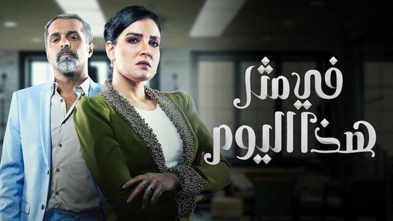 مسلسل فى مثل هذا اليوم الحلقة 2 الثانية